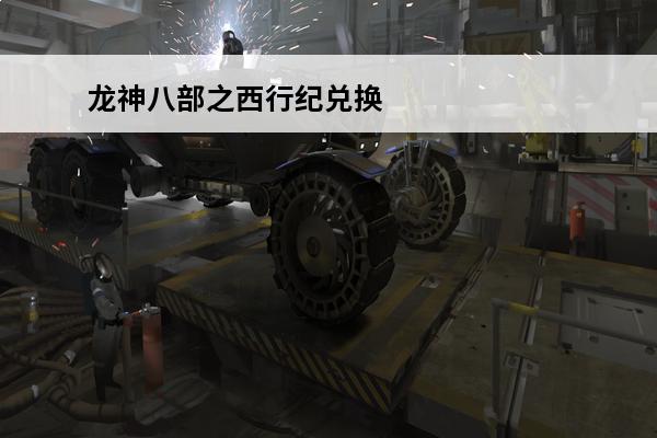 龙神八部之西行纪兑换码-龙神八部之西行纪礼包码(西行记龙神八部)