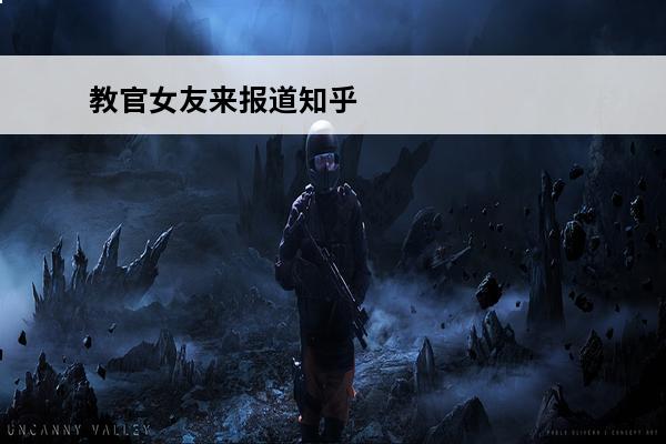 教官女友来报道知乎 军训时的教官在想些什么? - 知乎