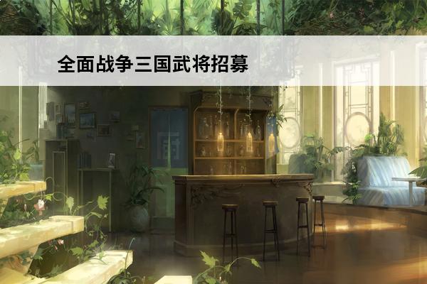 全面战争三国武将招募