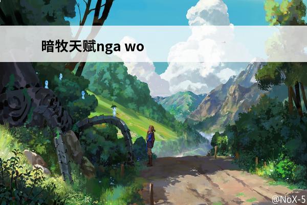 暗牧天赋nga wo