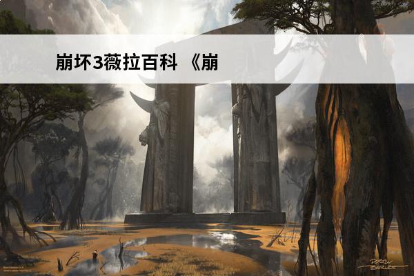 崩坏3薇拉百科 《崩坏3》薇塔武器搭配推荐