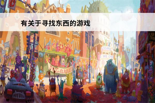 有关于寻找东西的游戏 寻找一个关于熊猫的游戏名字