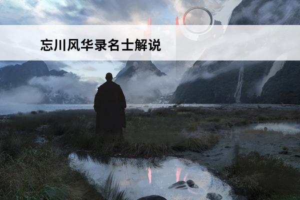 忘川风华录名士解说 《忘川风华录》地级名士排行榜介绍_《忘川风华录》地级名士排行榜是什么