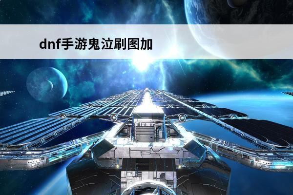 dnf手游鬼泣刷图加