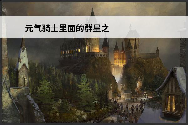 元气骑士里面的群星之弓怎么合成? 元气骑士群星之弓怎么合成 元气骑士群星之弓合成方式