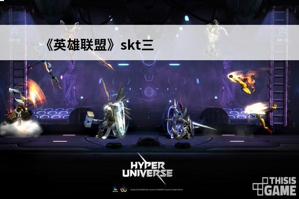 《英雄联盟》skt三