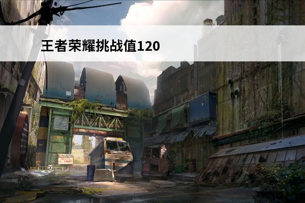 王者荣耀挑战值120