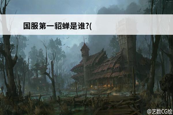 国服第一貂蝉是谁?(国服貂蝉谁厉害)