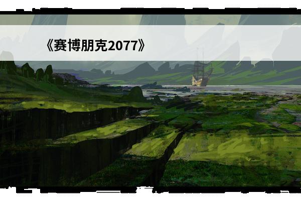 《赛博朋克2077》