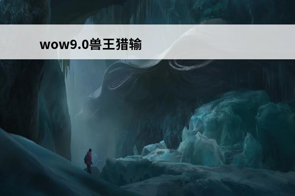 wow9.0兽王猎输