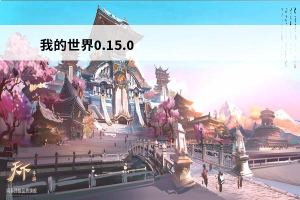 我的世界0.15.0