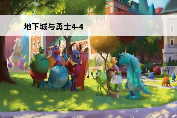 地下城与勇士4-4 