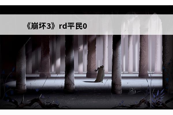 《崩坏3》rd平民0
