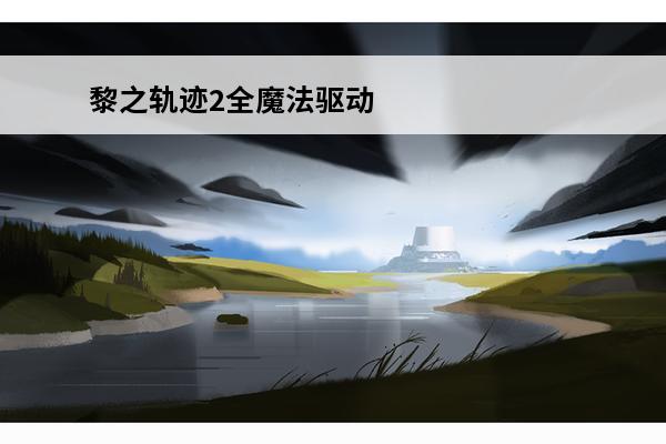 黎之轨迹2全魔法驱动器收集攻略(黎之轨迹全收集)