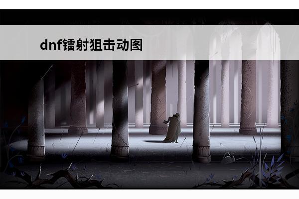 dnf镭射狙击动图 dnf龙骑士技能介绍及动图演示