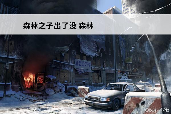 森林之子出了没 森林之子到底出不出了