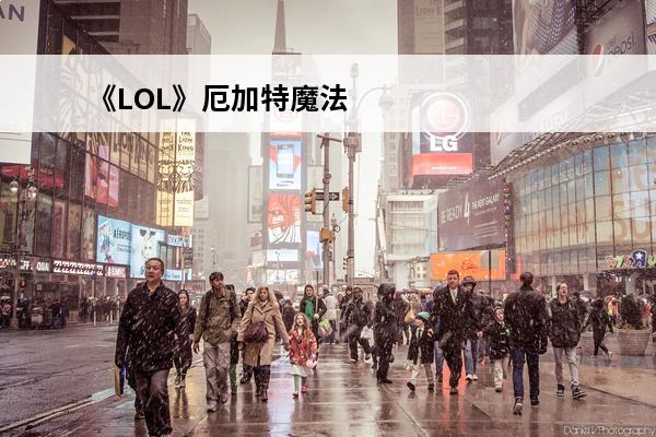 《LOL》厄加特魔法少女，神秘背后的梗解析！(魔法少女厄加特这个梗怎么来的)