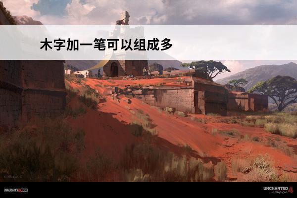 木字加一笔可以组成多少个字 木加一笔能组成多少个字