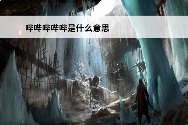 哔哔哔哔哔是什么意思