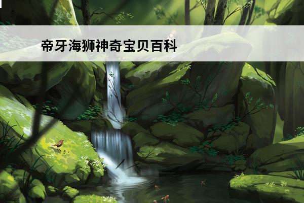 帝牙海狮神奇宝贝百科 帝牙海狮基本信息