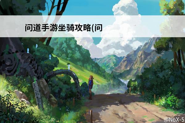 问道手游坐骑攻略(问