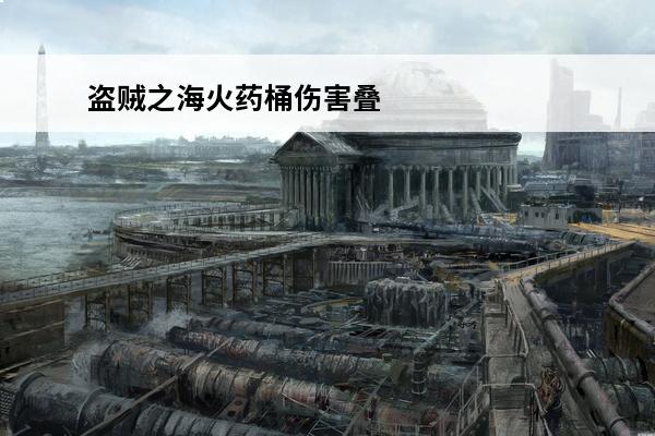 盗贼之海火药桶伤害叠