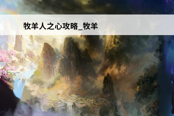 牧羊人之心攻略_牧羊人之心新手攻略_牧羊人之心(牧羊人之心黑衣女子)