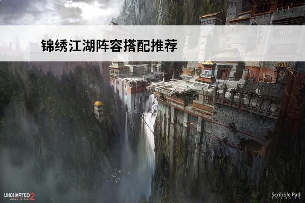 锦绣江湖阵容搭配推荐最新 锦绣江湖平民强力阵容最新搭配推荐