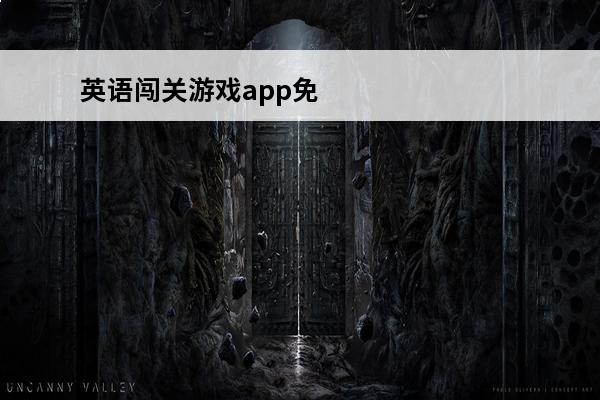 英语闯关游戏app免