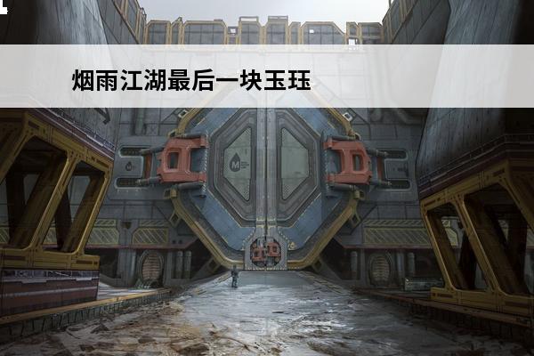烟雨江湖最后一块玉珏