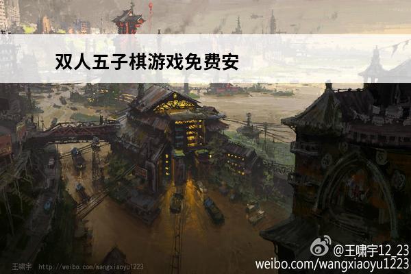 双人五子棋游戏免费安
