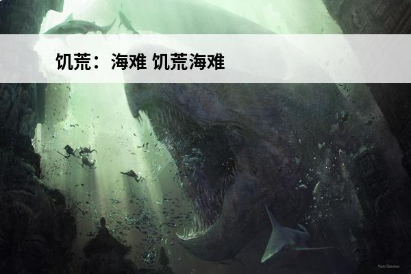饥荒：海难 饥荒海难