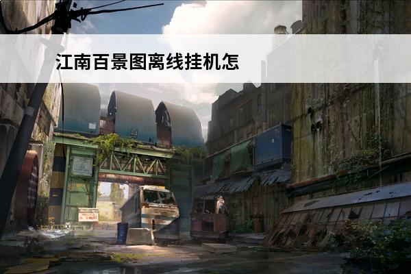 江南百景图离线挂机怎