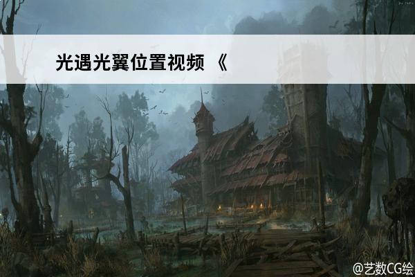 光遇光翼位置视频 《光遇》光翼位置在哪全光翼位置一览