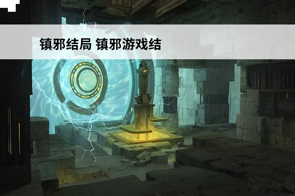 镇邪结局 镇邪游戏结