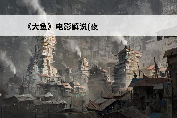 《大鱼》电影解说(夜
