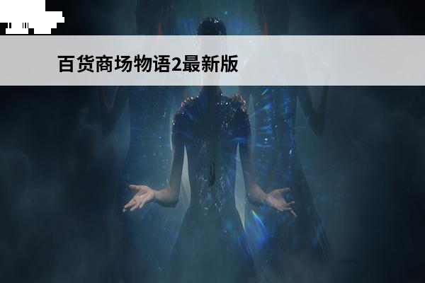 百货商场物语2最新版本 百货商场物语2 百货商场物语2贵宾怎么触发？