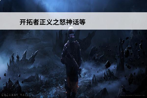 开拓者正义之怒神话等
