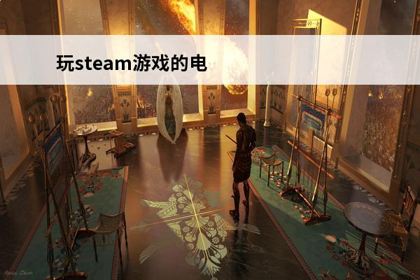 玩steam游戏的电