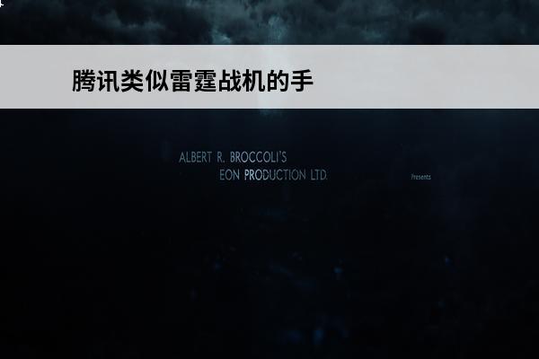 腾讯类似雷霆战机的手