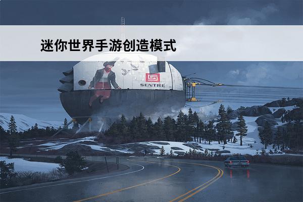 迷你世界手游创造模式攻略 迷你世界 迷你世界冒险模式怎么改成创造模式？