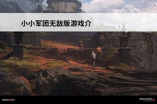 小小军团无敌版游戏介
