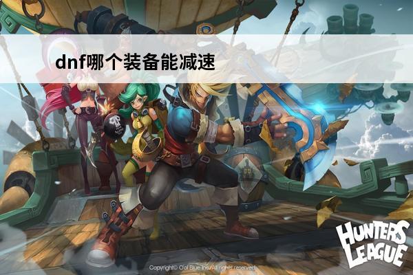 dnf哪个装备能减速