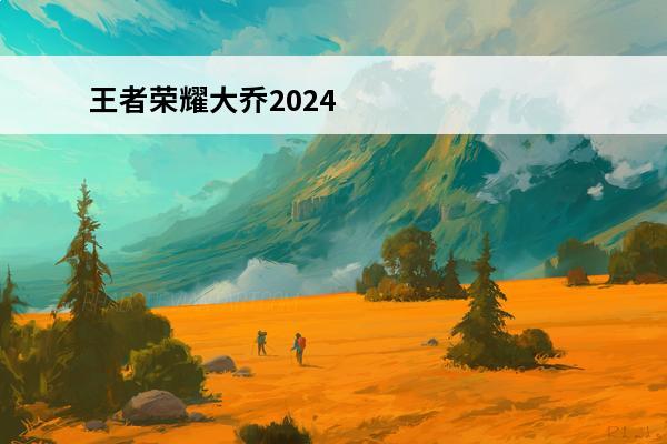 王者荣耀大乔2024