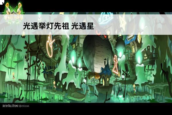 光遇举灯先祖 光遇星星灯先祖在哪
