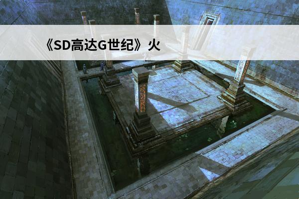 《SD高达G世纪》火线纵横副舰长技能：火线纵横：SD高达G世纪副舰长技能解析(sd高达火线纵横技能搭配)