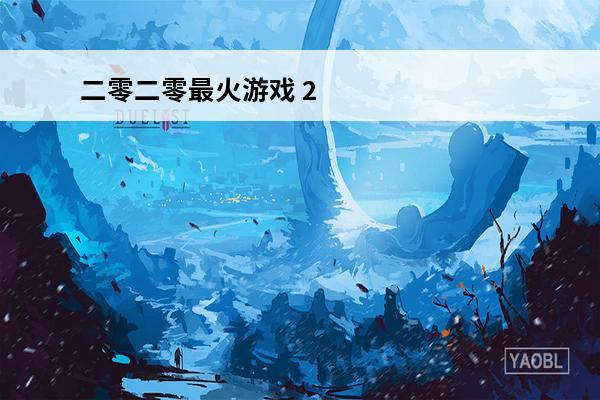 二零二零最火游戏 2