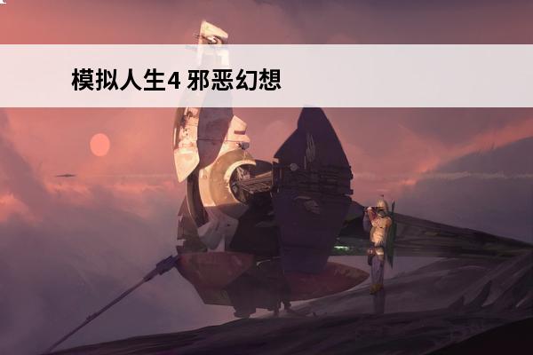 模拟人生4 邪恶幻想绅士mod整合包怎么安装(模拟人生四绅士包怎么安装)