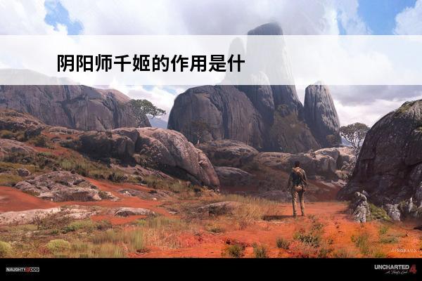 阴阳师千姬的作用是什