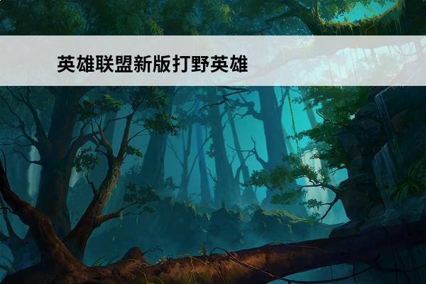 英雄联盟新版打野英雄